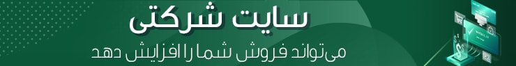 طراحی سایت شرکتی
