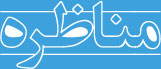 مناظره