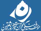 موسسه فرهنگی و قرآنی نورالثقلین